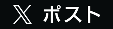 ポスト