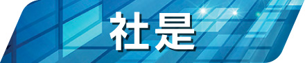 社是